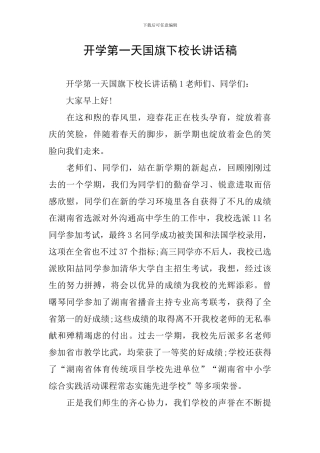 开学第一天国旗下校长讲话稿