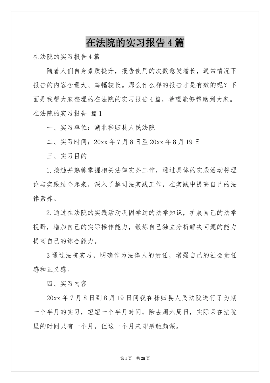 在法院的实习报告4篇_第1页