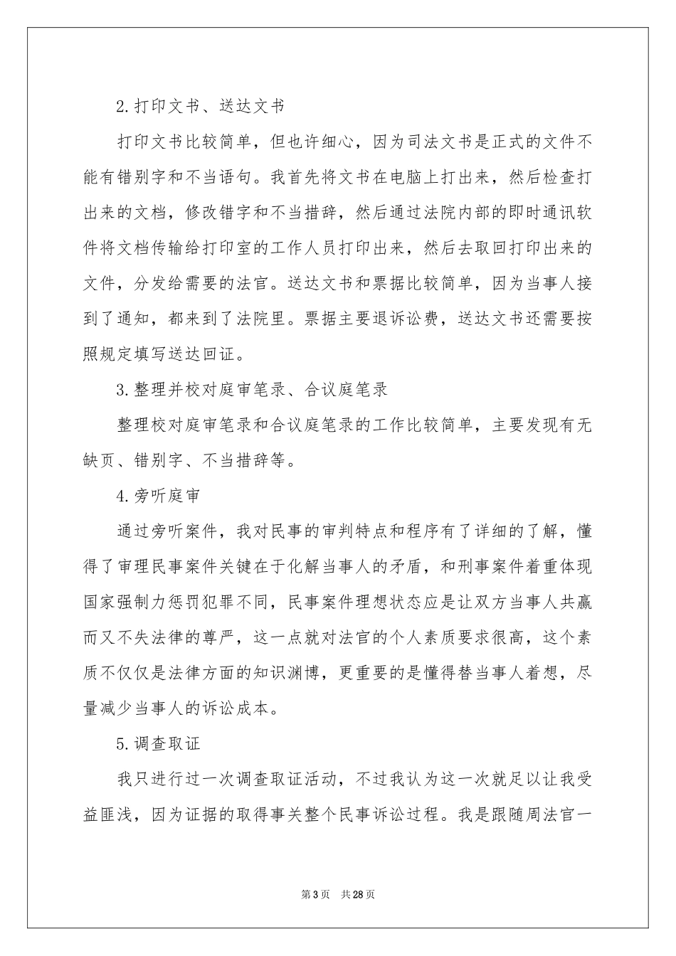 在法院的实习报告4篇_第3页