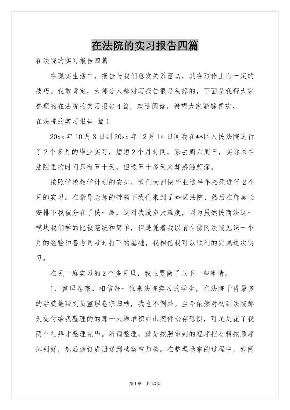 在法院的实习报告四篇_第1页