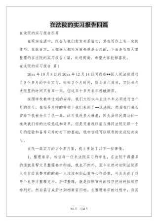 在法院的实习报告四篇