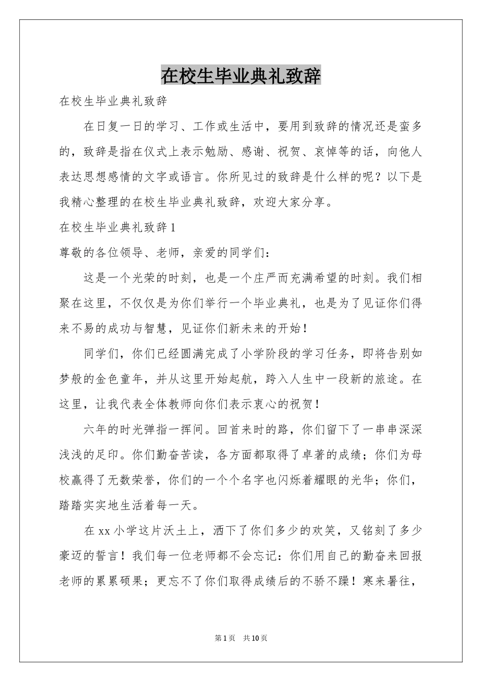 在校生毕业典礼致辞_第1页