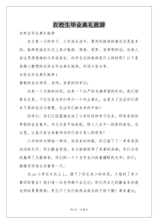 在校生毕业典礼致辞