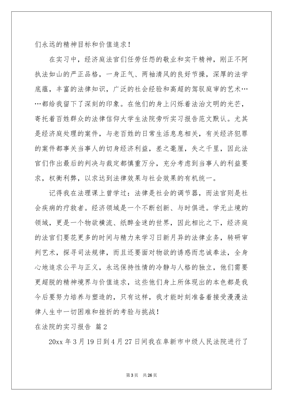 在法院的实习报告汇总7篇_第3页