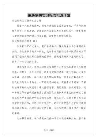 在法院的实习报告汇总7篇