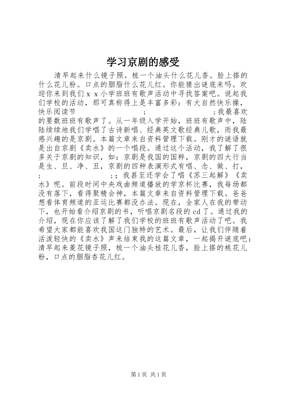 学习京剧的感受_第1页