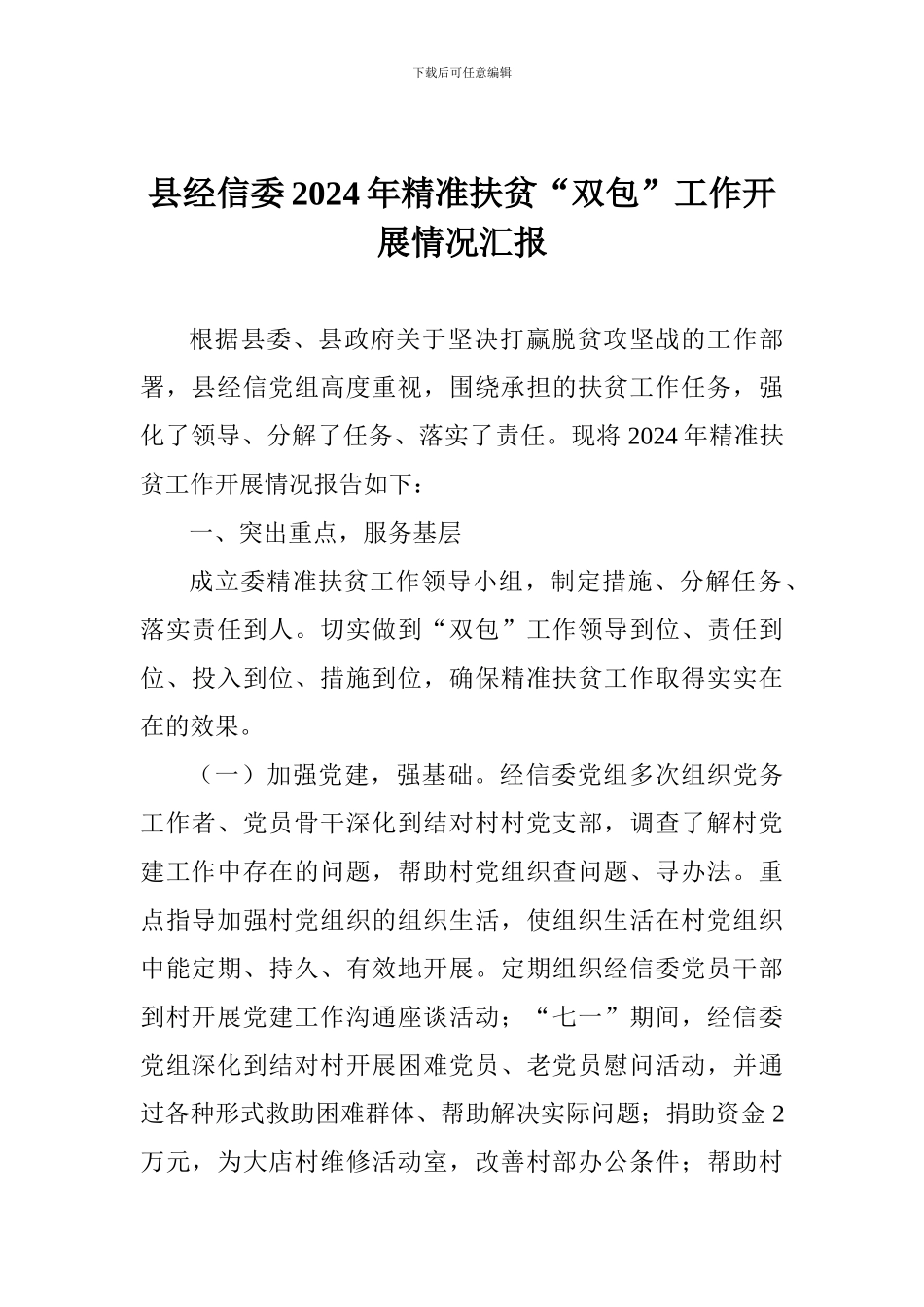 县经信委2024年精准扶贫“双包”工作开展情况汇报_第1页