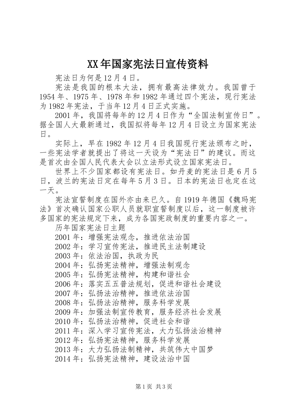 XX年国家宪法日宣传资料_第1页
