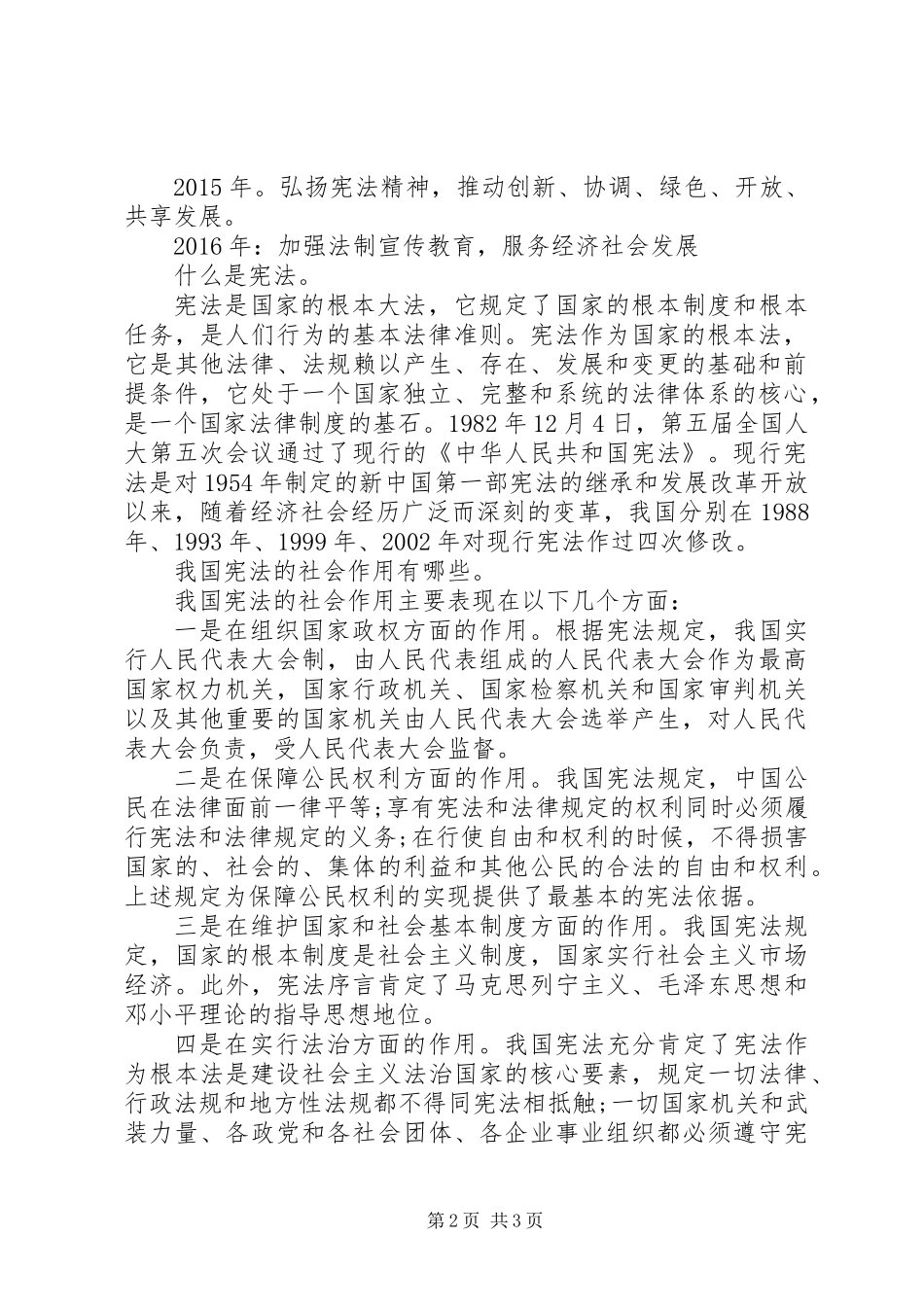 XX年国家宪法日宣传资料_第2页