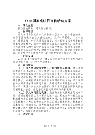 XX年国家宪法日宣传活动方案_1 (2)