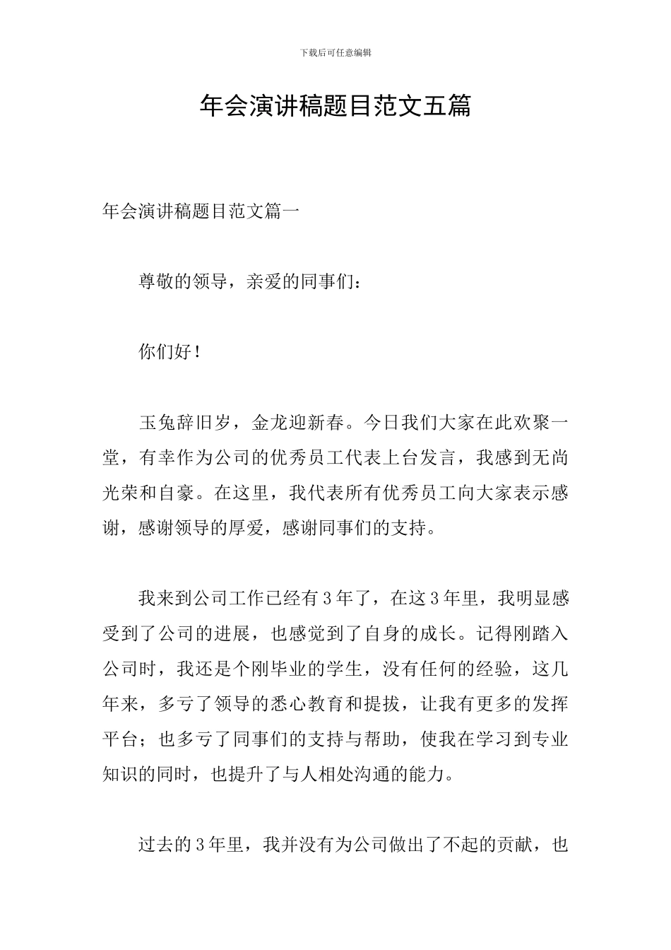 年会演讲稿题目范文五篇_第1页