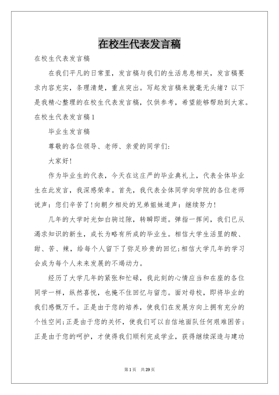 在校生代表发言稿_第1页