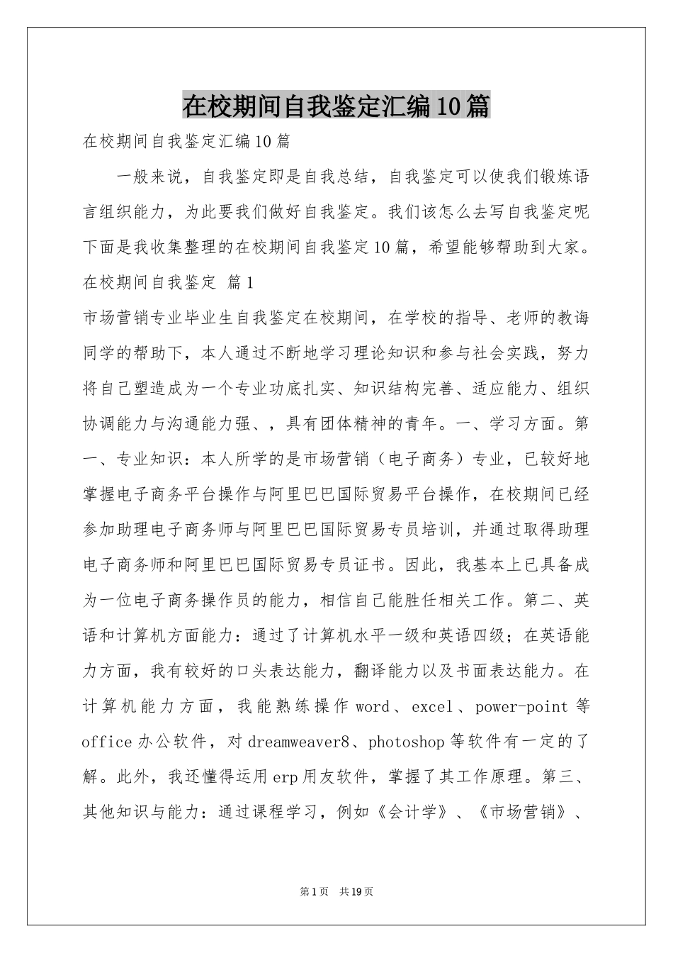 在校期间自我鉴定汇编10篇_第1页