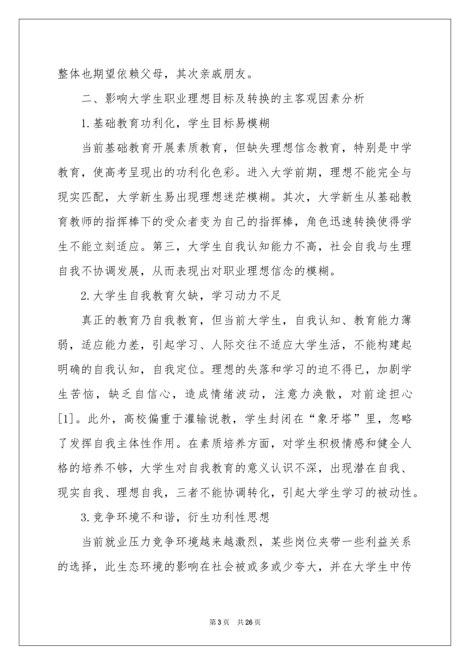 在校大学生职业规划集合八篇_第3页