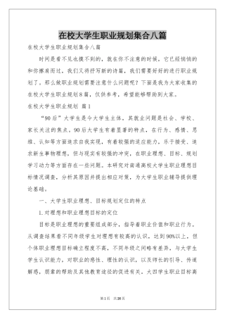 在校大学生职业规划集合八篇