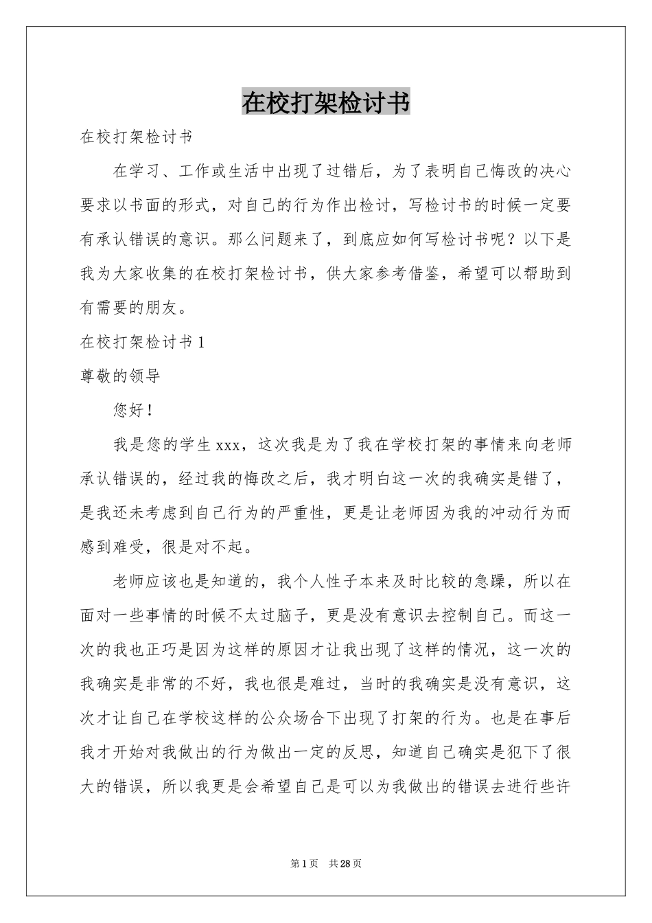 在校打架检讨书_第1页