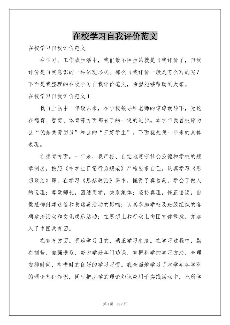 在校学习自我评价范本_第1页