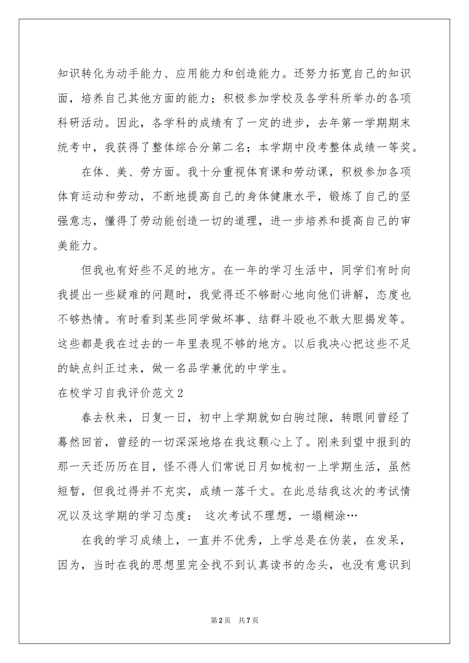在校学习自我评价范本_第2页