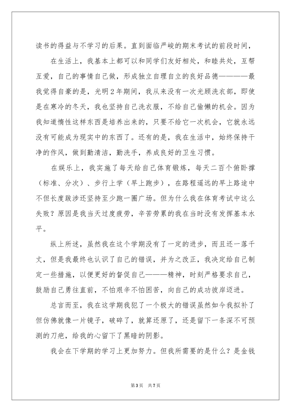 在校学习自我评价范本_第3页