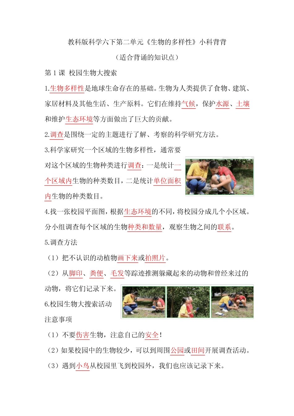 【记忆助手】教科版六年级科学下册-第二单元《生物的多样性》知识点(背_第1页