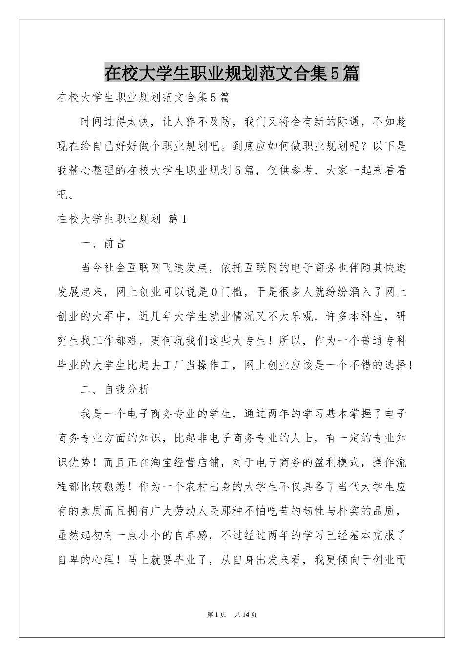 在校大学生职业规划范本合集5篇_第1页