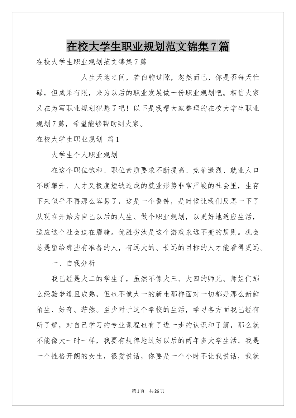 在校大学生职业规划范本锦集7篇_第1页