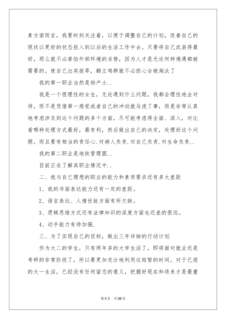 在校大学生职业规划范本锦集7篇_第3页