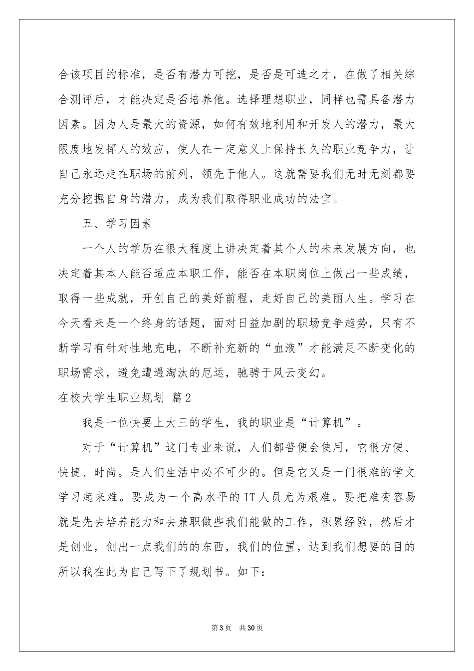 在校大学生职业规划锦集九篇_第3页