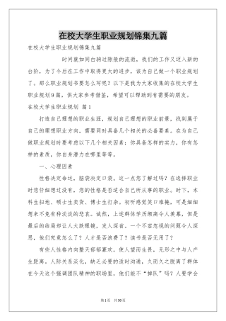在校大学生职业规划锦集九篇