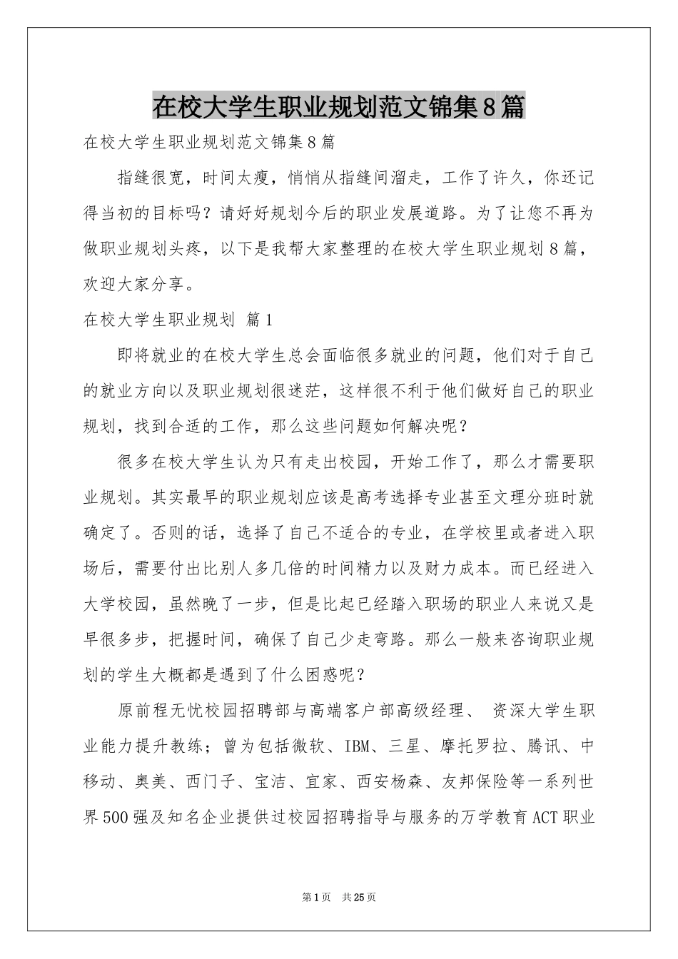 在校大学生职业规划范本锦集8篇_第1页