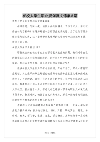 在校大学生职业规划范本锦集8篇