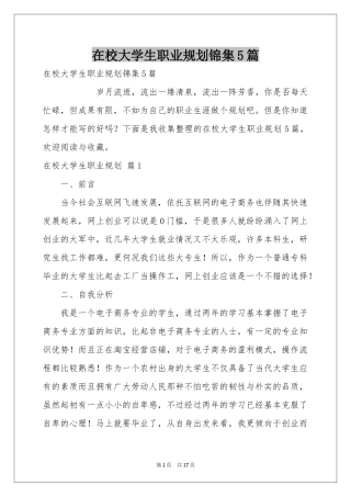 在校大学生职业规划锦集5篇