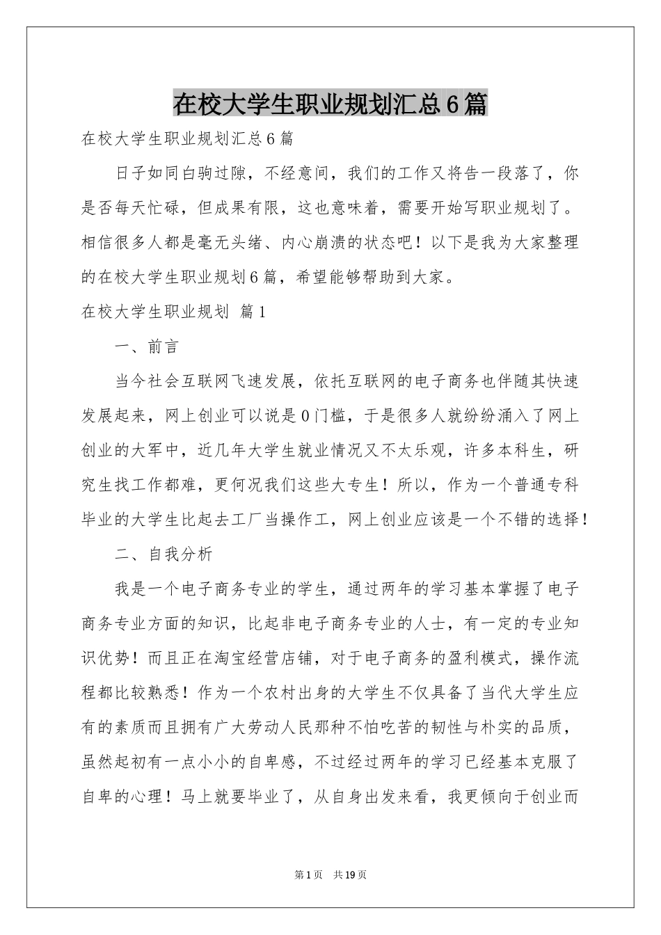 在校大学生职业规划汇总6篇_第1页