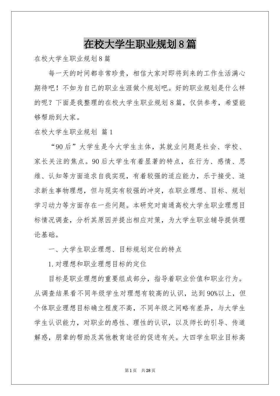 在校大学生职业规划8篇_第1页