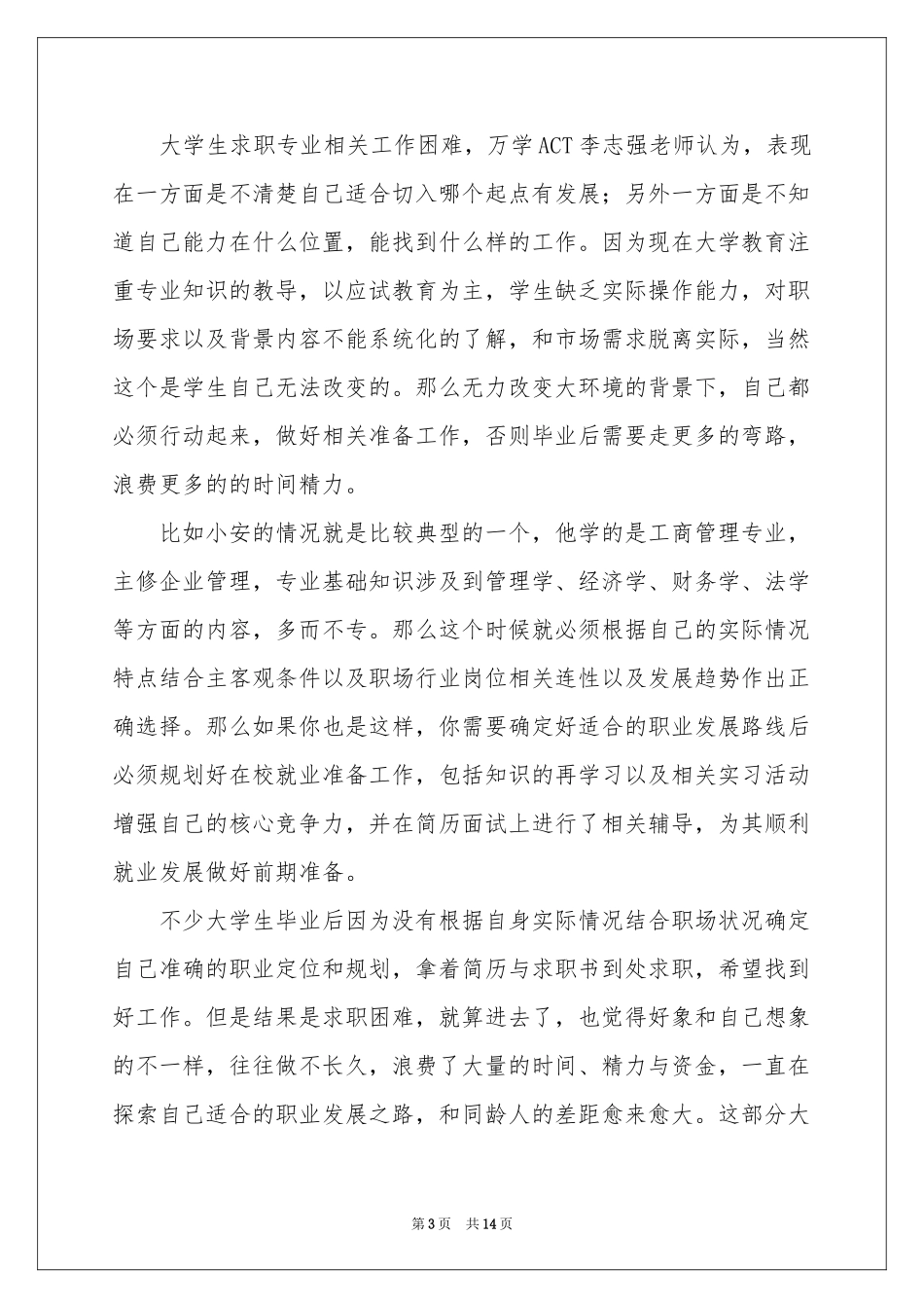 在校大学生职业规划4篇_第3页