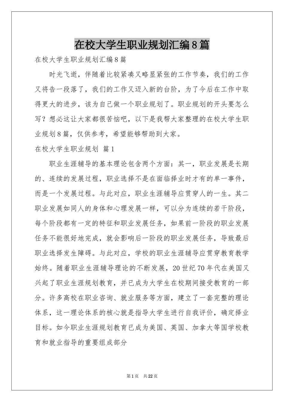 在校大学生职业规划汇编8篇_第1页
