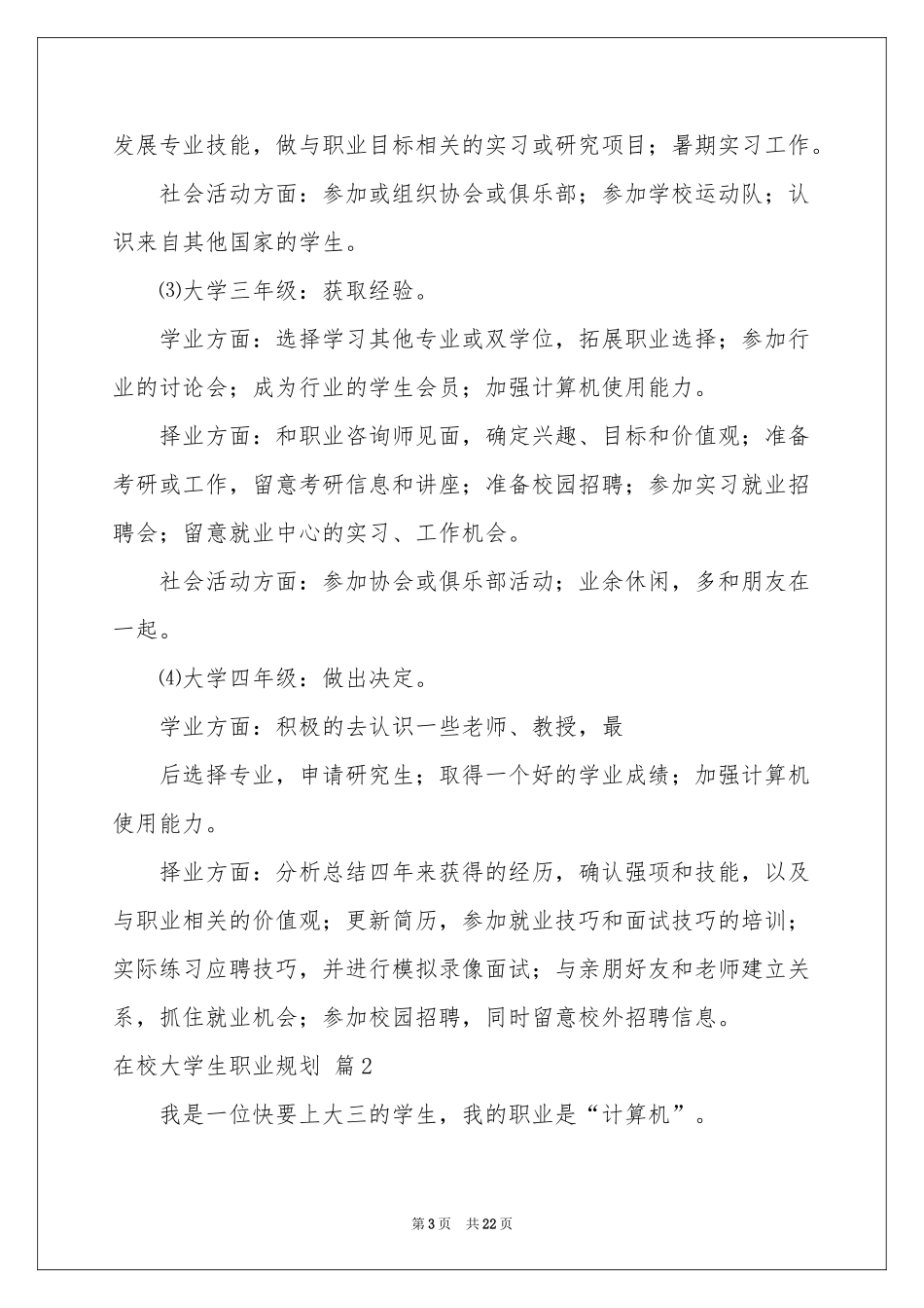 在校大学生职业规划汇编8篇_第3页