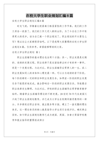 在校大学生职业规划汇编8篇
