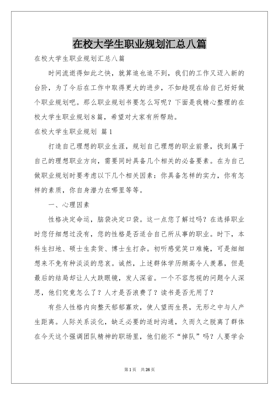 在校大学生职业规划汇总八篇_第1页