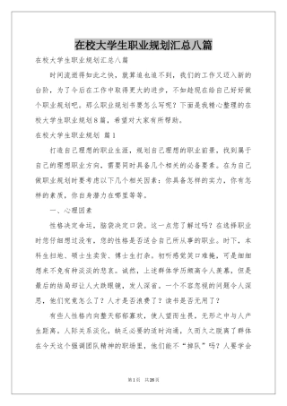 在校大学生职业规划汇总八篇