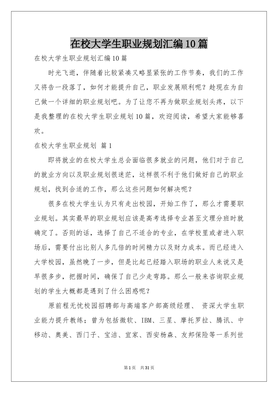 在校大学生职业规划汇编10篇_第1页