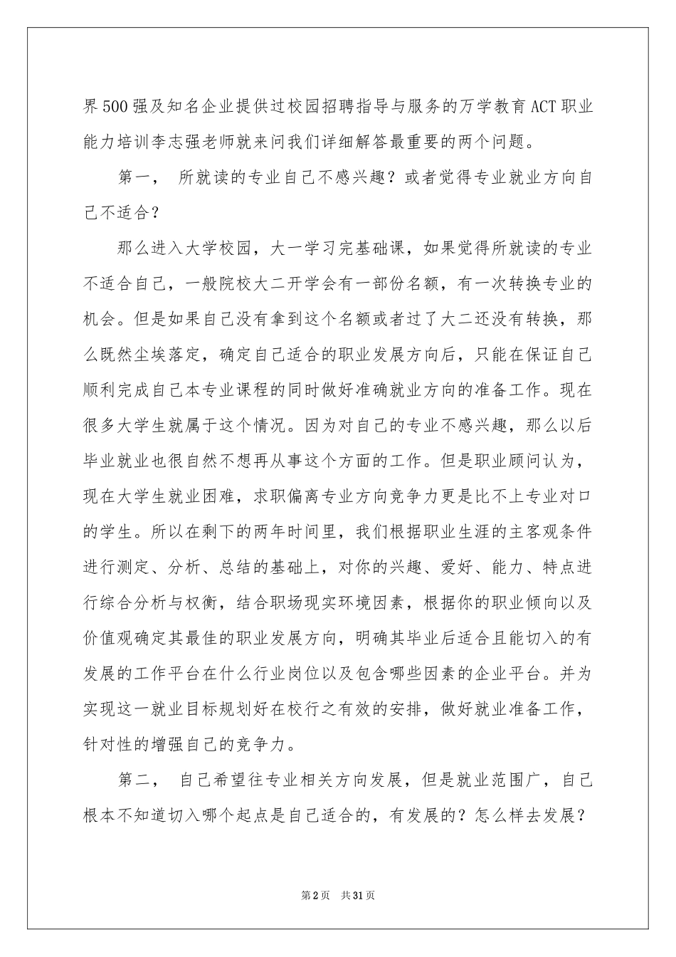 在校大学生职业规划汇编10篇_第2页