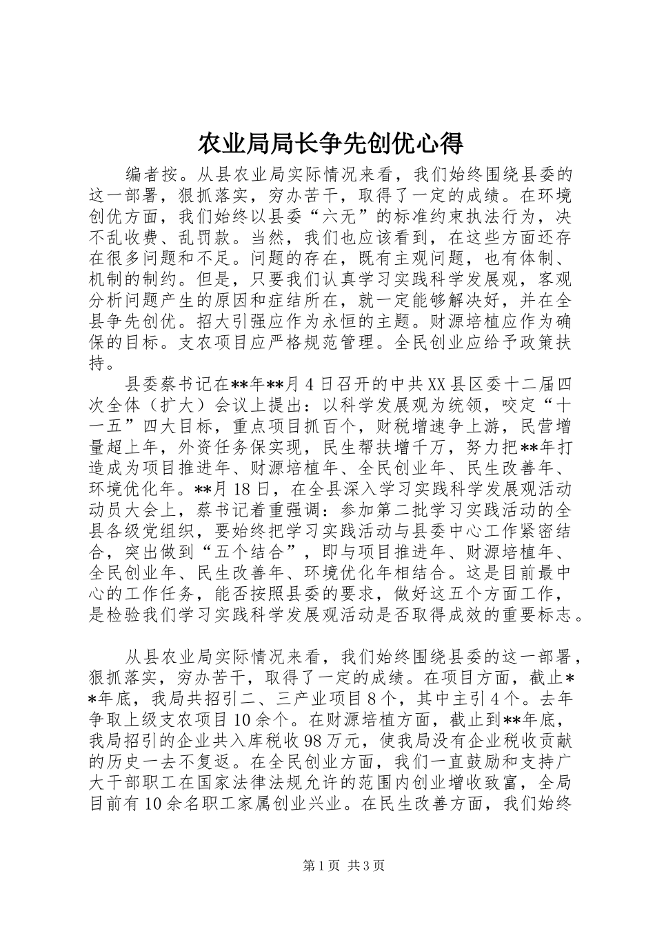 农业局局长争先创优心得_第1页
