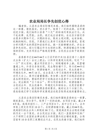 农业局局长争先创优心得