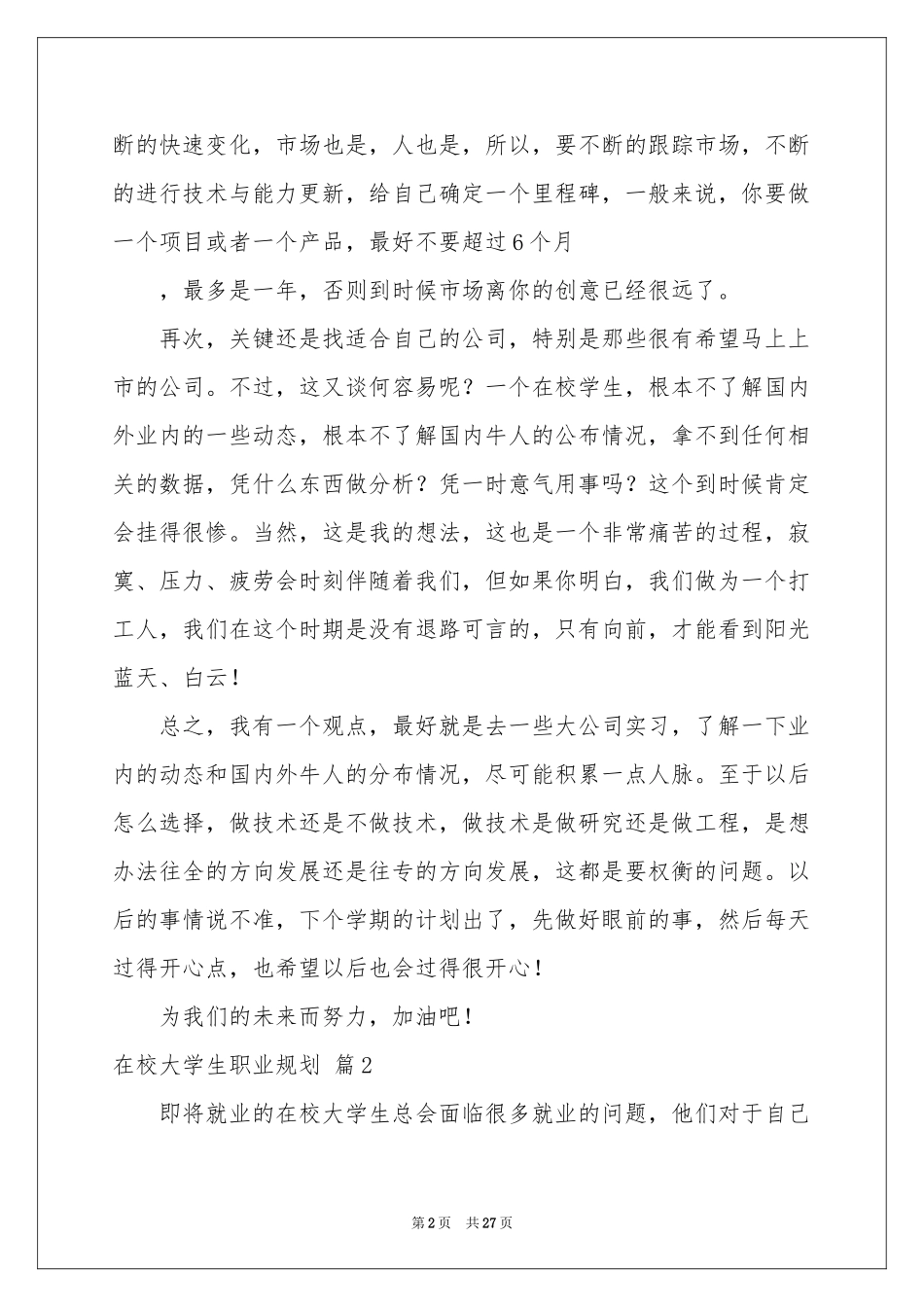 在校大学生职业规划范本九篇_第2页