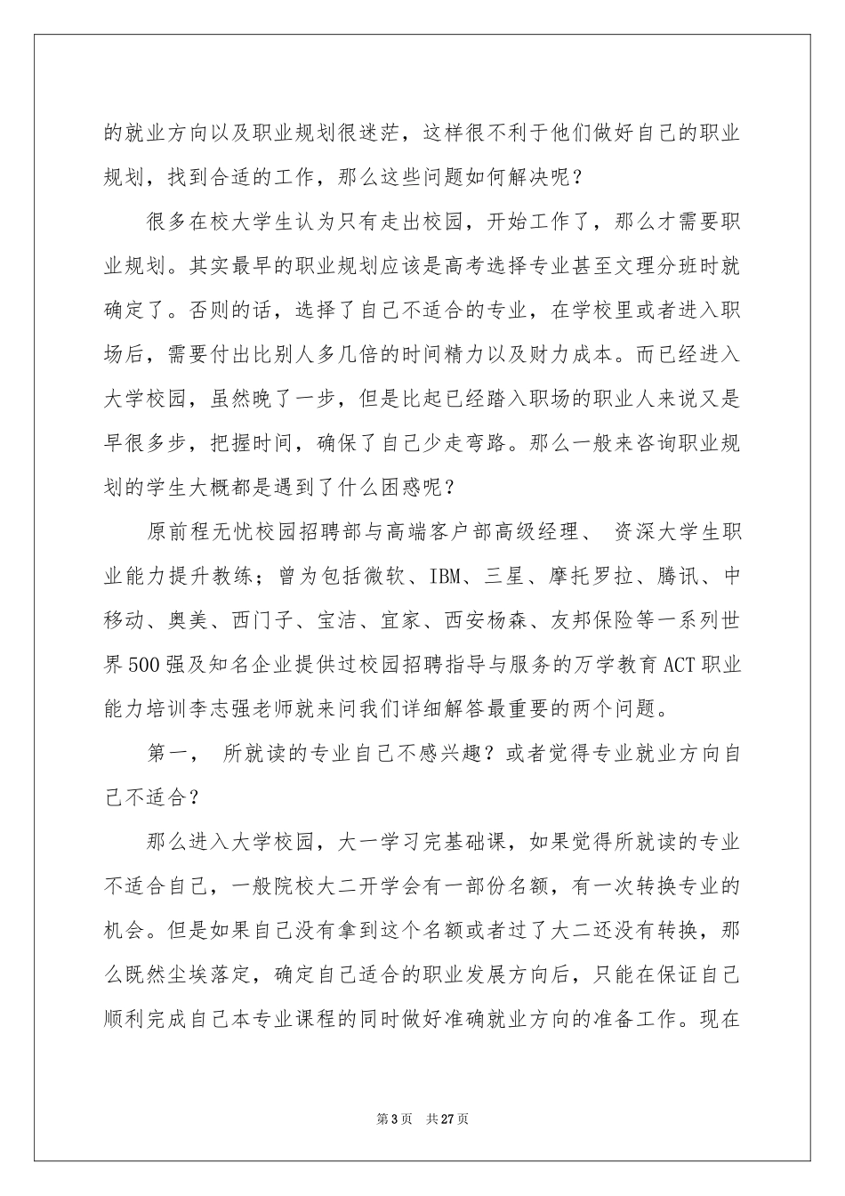 在校大学生职业规划范本九篇_第3页