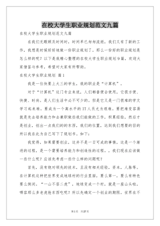 在校大学生职业规划范本九篇