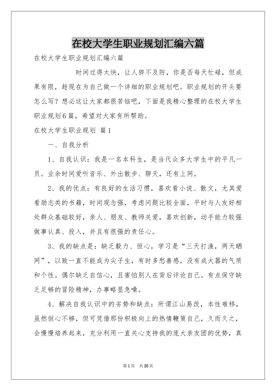 在校大学生职业规划汇编六篇_第1页