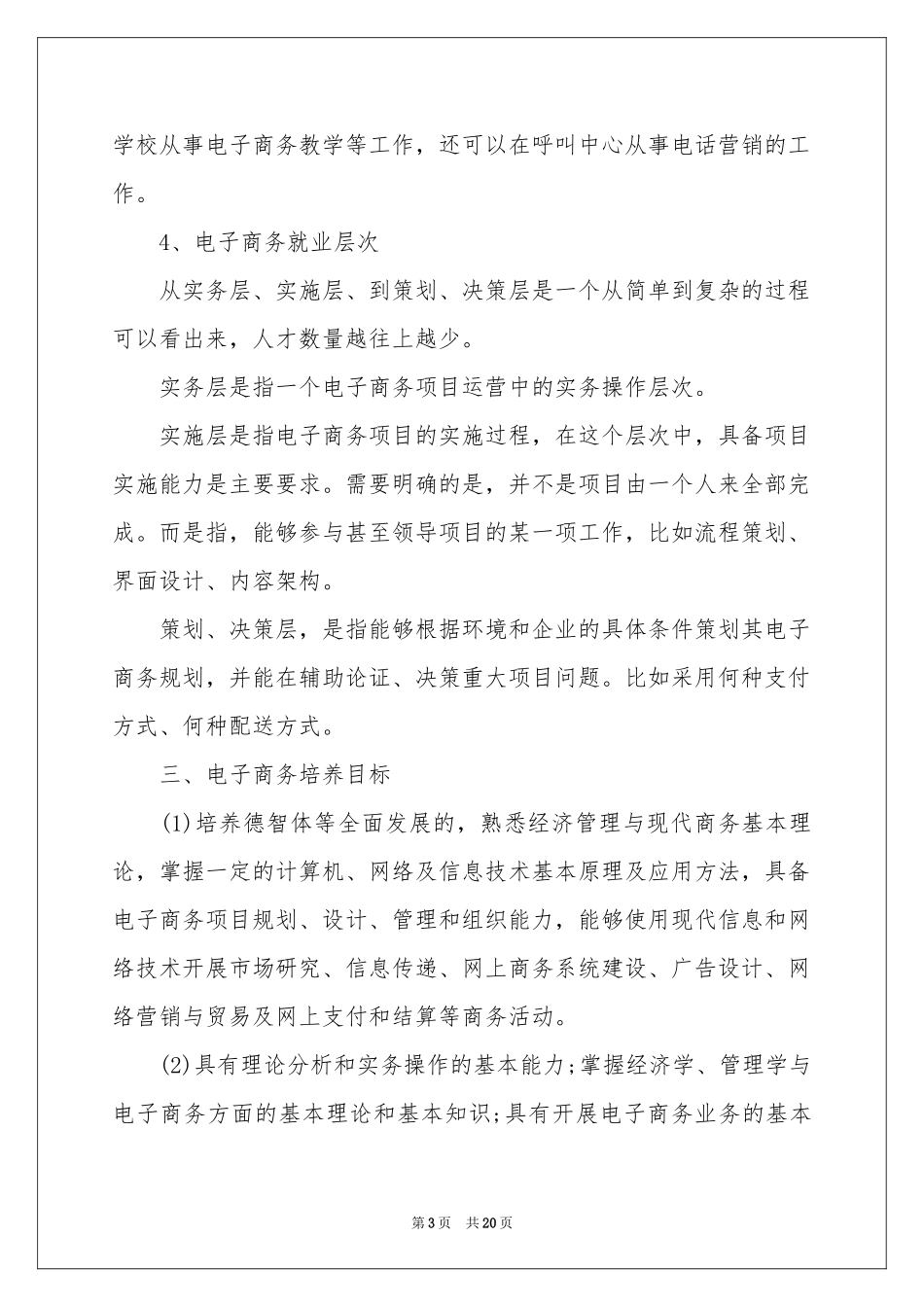 在校大学生职业规划汇编六篇_第3页