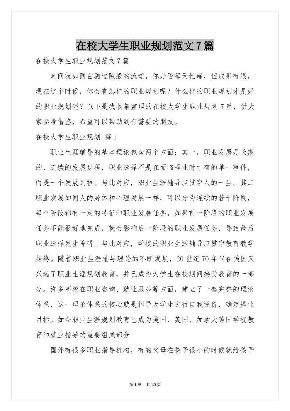 在校大学生职业规划范本7篇_第1页